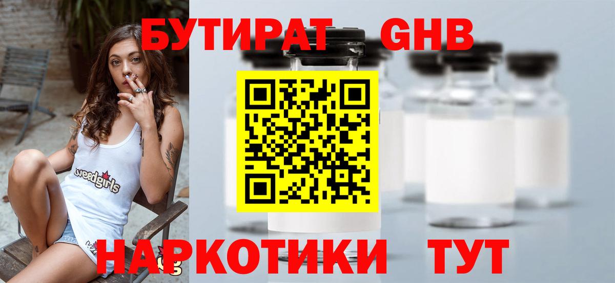 Бутират Butirat Нефтекумск