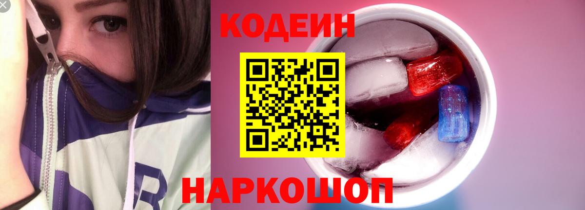 Кодеиновый сироп Lean Purple Drank  Вход с VPN  Нефтекумск 